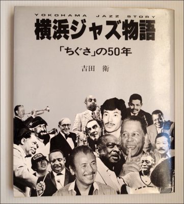 聞き書き横濱物語 Ｙｏｋｏｈａｍａ　ｓｔｏｒｙ　１９４５－１９６５