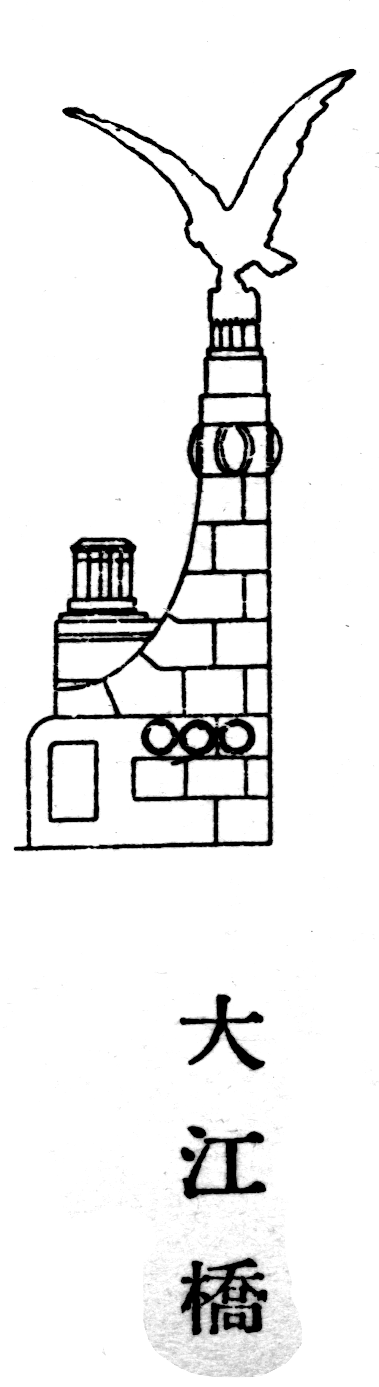 【横浜の橋】№6 大江卓橋1 YOKOHAMA xy通信