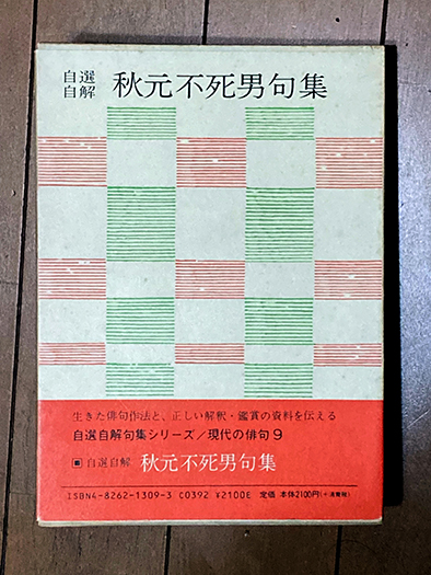 【新着商品】自選自解　秋元不死男句集署名(写真)入 文学・小説