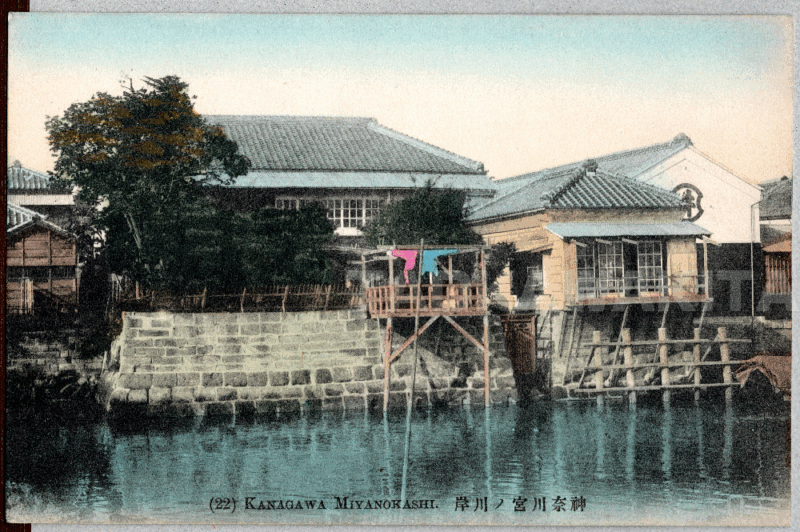 横濱絵葉書「神奈川宮ノ川岸」